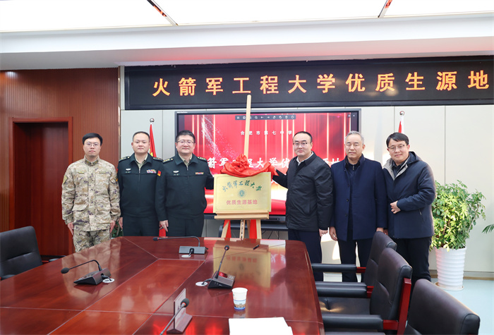 火箭軍工程大學(xué)優(yōu)質(zhì)生源基地授牌儀式在合肥七中舉行(圖7) 火箭軍工程大學(xué)優(yōu)質(zhì)生源基地授牌儀式在合肥七中舉行(圖7)