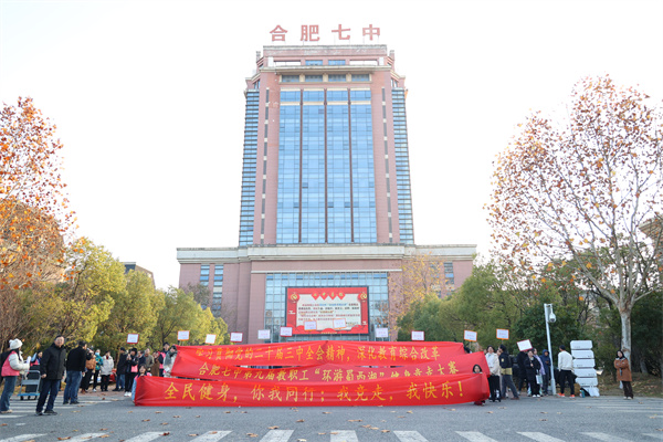 合肥七中順利舉行第九屆迎新健步走活動(dòng)(圖1) 合肥七中順利舉行第九屆迎新健步走活動(dòng)(圖1)