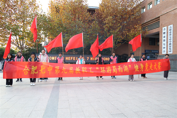 合肥七中順利舉行第九屆迎新健步走活動(dòng)(圖2) 合肥七中順利舉行第九屆迎新健步走活動(dòng)(圖2)