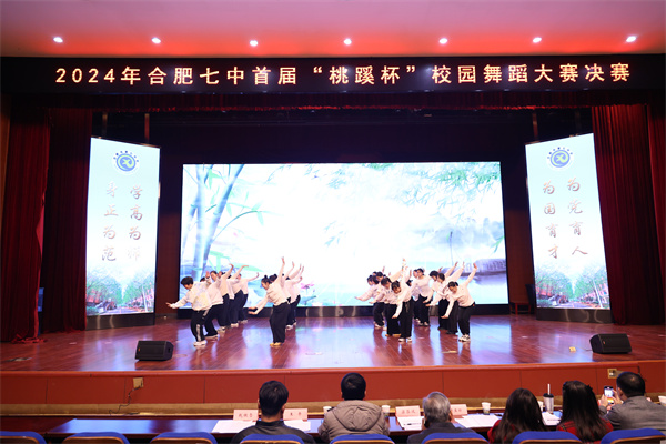 合肥七中首屆“桃蹊杯 ”校園舞蹈大賽圓滿落幕(圖1)
