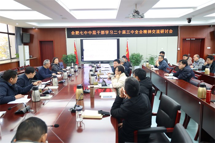 合肥七中中層干部學(xué)習(xí)二十屆三中全會(huì)精神交流研討會(huì).jpg 合肥七中中層干部學(xué)習(xí)二十屆三中全會(huì)精神交流研討會(huì).jpg