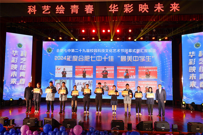 合肥七中第19屆十佳“最美中學生”評選圓滿落幕(圖1) 合肥七中第19屆十佳“最美中學生”評選圓滿落幕(圖1)