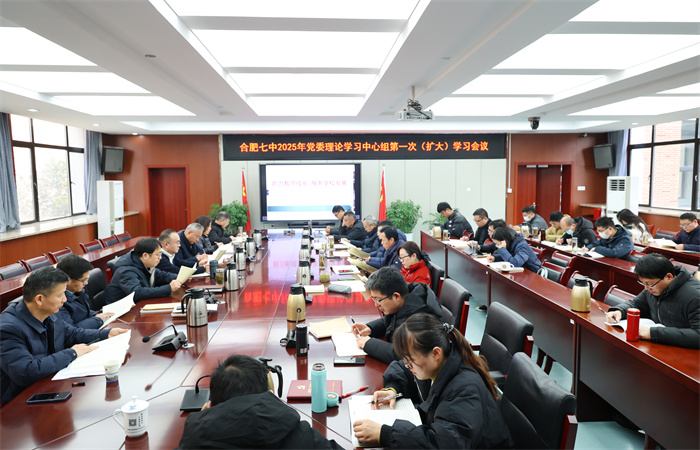 合肥七中黨委開展2025年第一次中心組理論學習(圖1) 合肥七中黨委開展2025年第一次中心組理論學習(圖1)