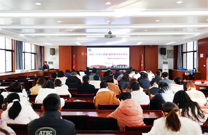 合肥七中召開學(xué)科組年終總結(jié)會(圖1) 合肥七中召開學(xué)科組年終總結(jié)會(圖1)