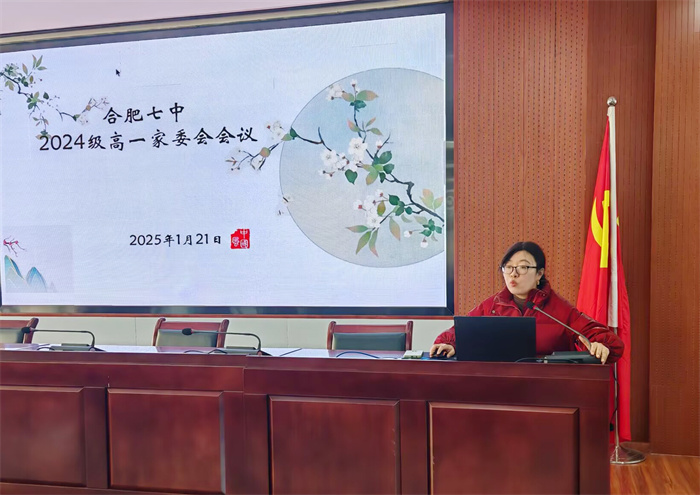 合肥七中高一年級召開期末家委會會議(圖4) 合肥七中高一年級召開期末家委會會議(圖4)