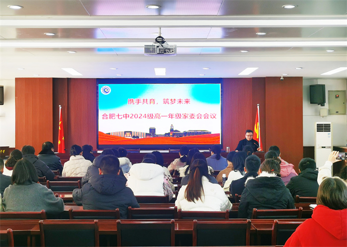 合肥七中高一年級召開期末家委會會議(圖1) 合肥七中高一年級召開期末家委會會議(圖1)