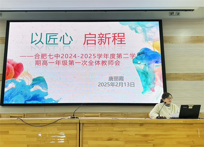 合肥七中高一年級召開第二學(xué)期第一次全體教師會(圖4) 合肥七中高一年級召開第二學(xué)期第一次全體教師會(圖4)