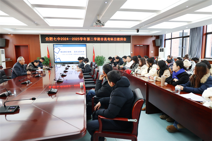 合肥七中開(kāi)展非高考科目教師會(huì)議(圖1) 合肥七中開(kāi)展非高考科目教師會(huì)議(圖1)