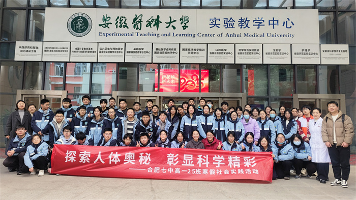 合肥七中高一 25 班赴安徽醫(yī)科大學(xué)人體科學(xué)館開(kāi)展寒假社會(huì)實(shí)踐活動(dòng).jpg 合肥七中高一 25 班赴安徽醫(yī)科大學(xué)人體科學(xué)館開(kāi)展寒假社會(huì)實(shí)踐活動(dòng).jpg