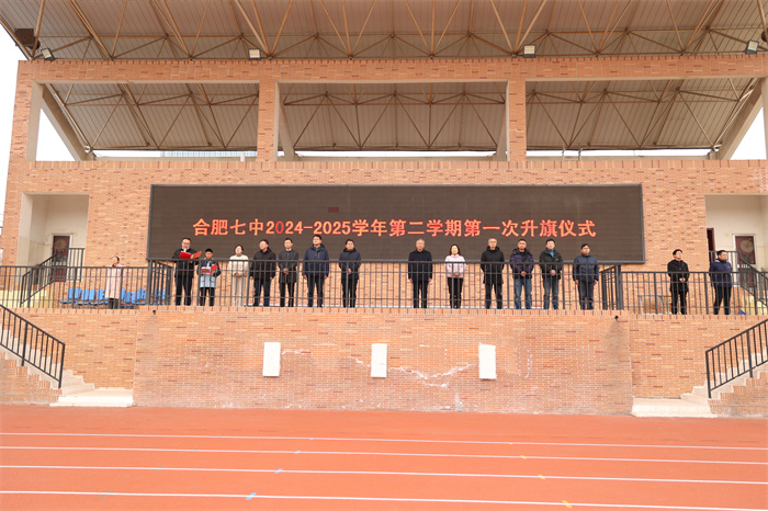 合肥七中2024-2025學(xué)年第二學(xué)期第一次升旗儀式暨開學(xué)第一課(圖1) 合肥七中2024-2025學(xué)年第二學(xué)期第一次升旗儀式暨開學(xué)第一課(圖1)