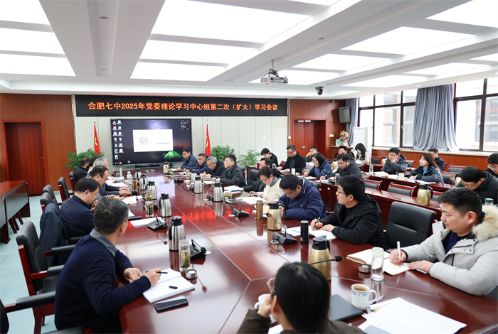合肥七中黨委開展2025年度第二次中心組理論學(xué)習(xí)會(huì)議(圖2) 合肥七中黨委開展2025年度第二次中心組理論學(xué)習(xí)會(huì)議(圖2)