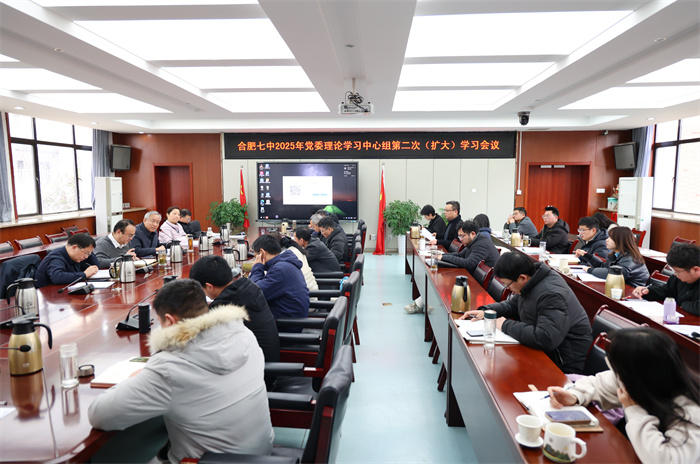 合肥七中黨委開展2025年度第二次中心組理論學(xué)習(xí)會(huì)議(圖1) 合肥七中黨委開展2025年度第二次中心組理論學(xué)習(xí)會(huì)議(圖1)