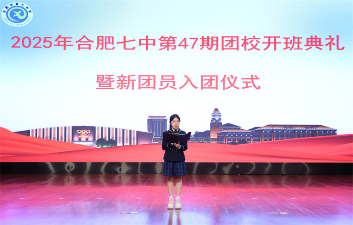 合肥七中第47期團校開班典禮暨新團員入團儀式圓滿舉行(圖6)