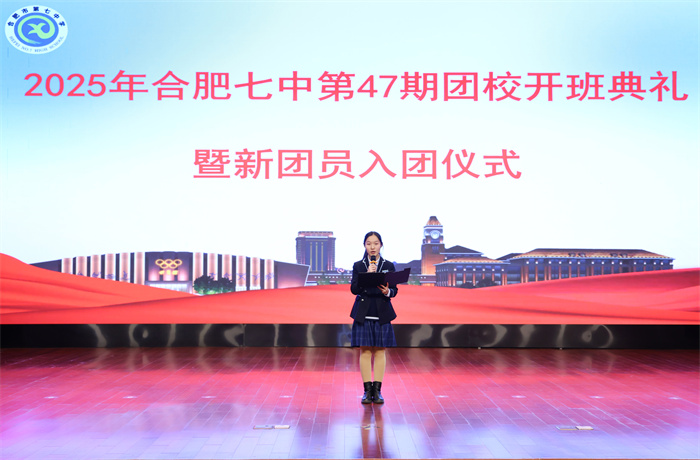 合肥七中第47期團校開班典禮暨新團員入團儀式圓滿舉行(圖7)