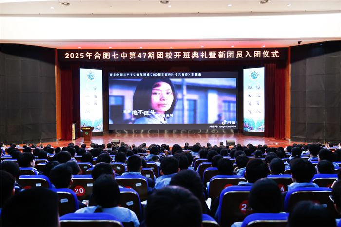 合肥七中第47期團校開班典禮暨新團員入團儀式圓滿舉行(圖1)