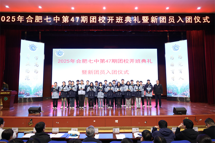 合肥七中第47期團校開班典禮暨新團員入團儀式圓滿舉行(圖3)