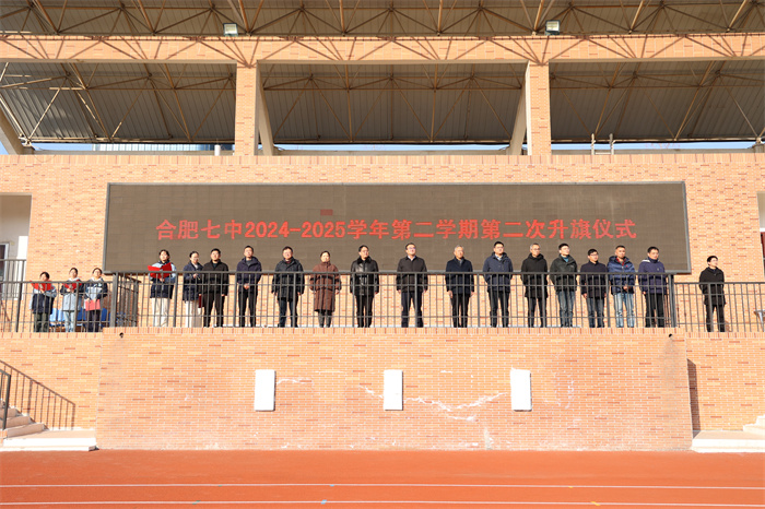 合肥七中舉行2024-2025學期第二學期第二次升旗儀式(圖1) 合肥七中舉行2024-2025學期第二學期第二次升旗儀式(圖1)