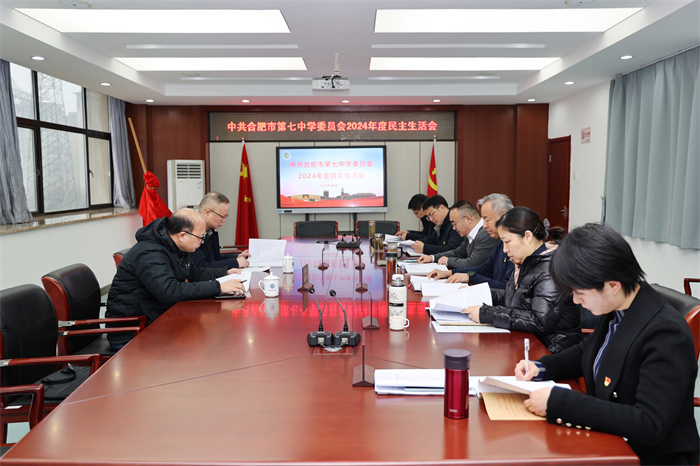 合肥七中召開(kāi)2024年黨委領(lǐng)導(dǎo)班子民主生活會(huì)(圖1) 合肥七中召開(kāi)2024年黨委領(lǐng)導(dǎo)班子民主生活會(huì)(圖1)