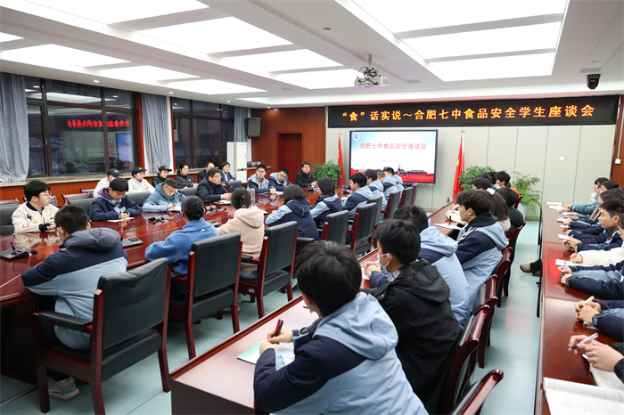 食話實說~ 合肥七中召開食品安全學生座談會(圖1) 食話實說~ 合肥七中召開食品安全學生座談會(圖1)
