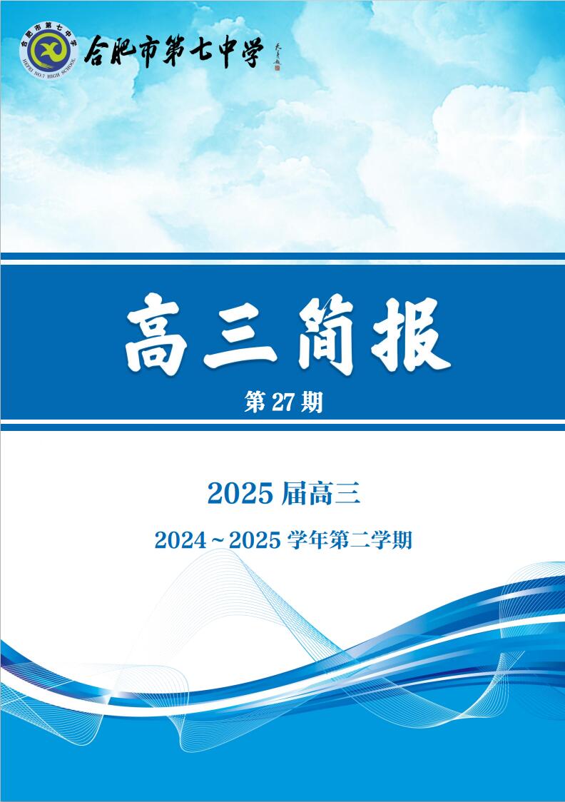 合肥七中高三年級科研周報（二十七）(圖1)
