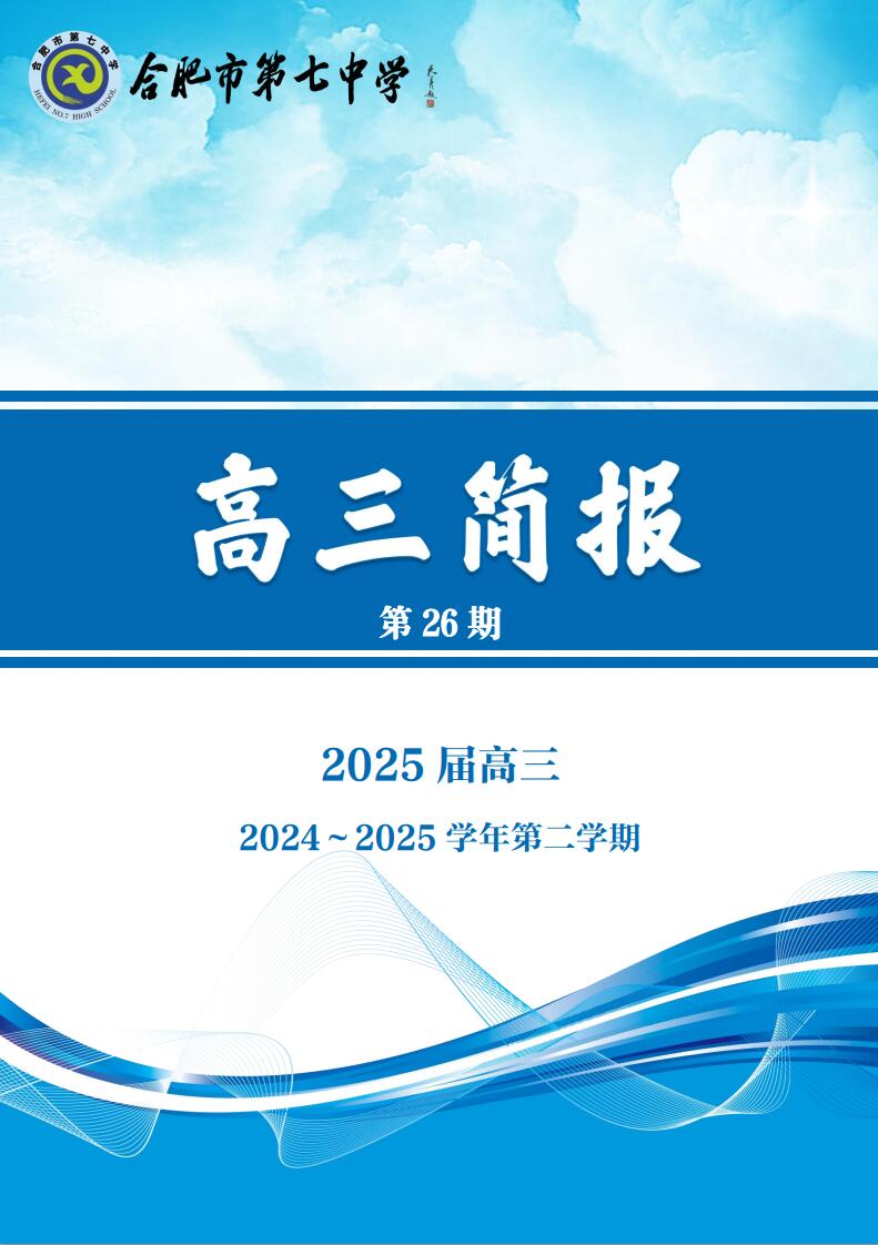 合肥七中高三年級(jí)科研周報(bào)（二十六）(圖1)