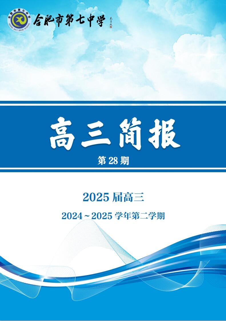 合肥七中高三年級科研周報(bào)（二十八）(圖1)