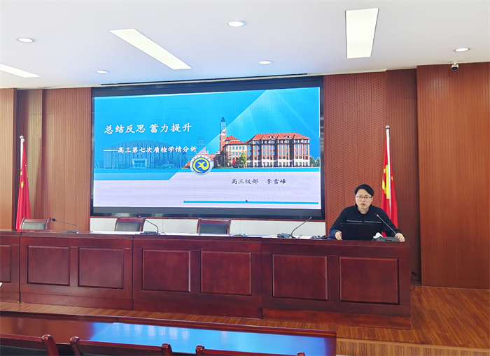 合肥七中高三年級召開階段性學情分析會(圖2)