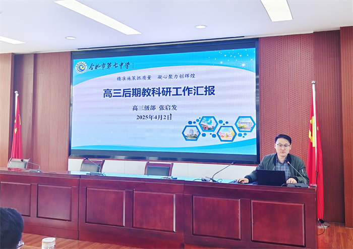 合肥七中高三年級召開階段性學情分析會(圖3) 合肥七中高三年級召開階段性學情分析會(圖3)