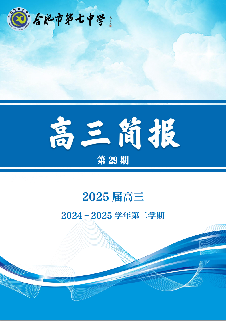 合肥七中高三年級科研周報（二十九）(圖1)