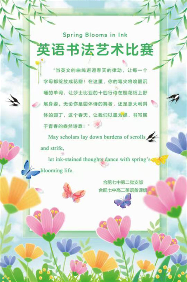 合肥七中高二年級舉辦“英語書法繪春天”比賽(圖1) 合肥七中高二年級舉辦“英語書法繪春天”比賽(圖1)