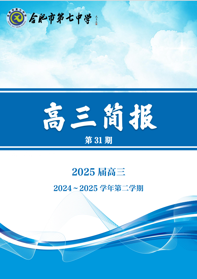 合肥七中高三年級科研周報(bào)（三十）(圖1)