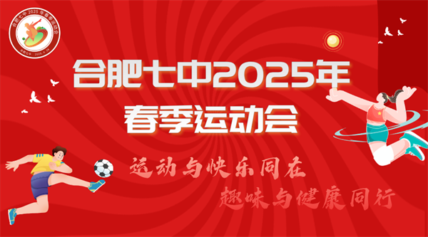 春日限定!合肥七中春季運動會解鎖你的“超嗨”模式(圖1) 春日限定!合肥七中春季運動會解鎖你的“超嗨”模式(圖1)