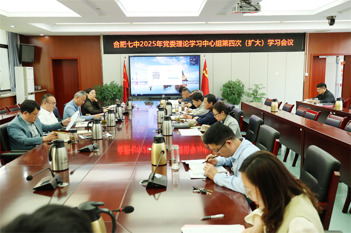 合肥七中黨委召開2025年度第四次黨委理論學習中心組(擴大)學習會議(圖1) 合肥七中黨委召開2025年度第四次黨委理論學習中心組(擴大)學習會議(圖1)