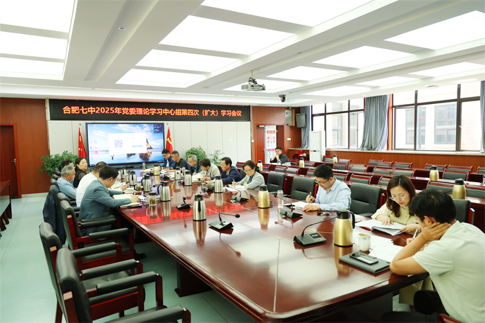 合肥七中黨委召開2025年度第四次黨委理論學習中心組(擴大)學習會議(圖2) 合肥七中黨委召開2025年度第四次黨委理論學習中心組(擴大)學習會議(圖2)