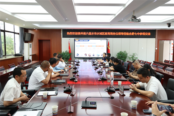 貴州省六盤水市水城區(qū)教育局蒞臨合肥七中參觀交流(圖3) 貴州省六盤水市水城區(qū)教育局蒞臨合肥七中參觀交流(圖3)