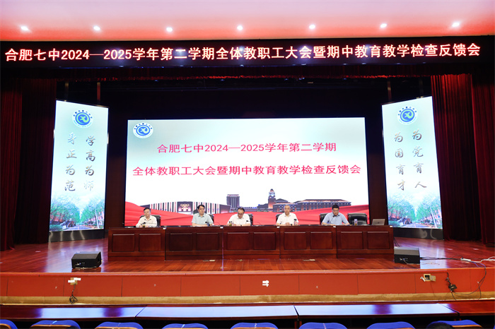 合肥七中召開(kāi)全體教職工大會(huì)暨期中教育教學(xué)檢查反饋會(huì)(圖1) 合肥七中召開(kāi)全體教職工大會(huì)暨期中教育教學(xué)檢查反饋會(huì)(圖1)