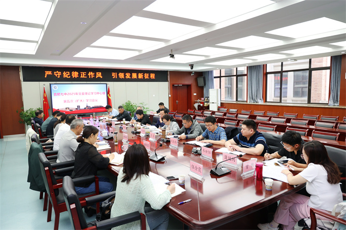 合肥七中召開2025年度黨委理論學(xué)習(xí)中心組第五次(擴(kuò)大)學(xué)習(xí)會(huì)議(圖2) 合肥七中召開2025年度黨委理論學(xué)習(xí)中心組第五次(擴(kuò)大)學(xué)習(xí)會(huì)議(圖2)