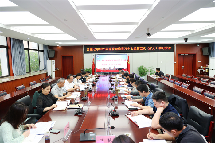 合肥七中召開2025年度黨委理論學(xué)習(xí)中心組第五次(擴(kuò)大)學(xué)習(xí)會(huì)議(圖1) 合肥七中召開2025年度黨委理論學(xué)習(xí)中心組第五次(擴(kuò)大)學(xué)習(xí)會(huì)議(圖1)