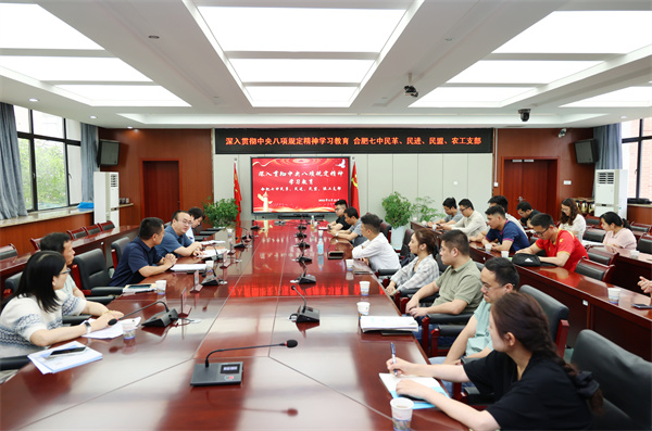 合肥七中民主黨派聯(lián)合開(kāi)展中央八項(xiàng)規(guī)定精神專題學(xué)習(xí)(圖1) 合肥七中民主黨派聯(lián)合開(kāi)展中央八項(xiàng)規(guī)定精神專題學(xué)習(xí)(圖1)