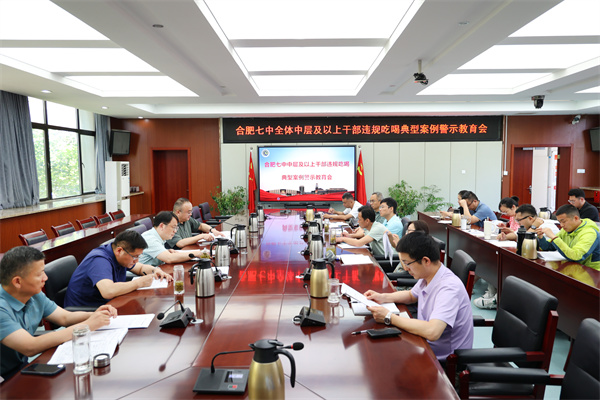 合肥七中召開全體中層及以上干部警示教育大會(huì)(圖1)