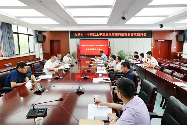 合肥七中召開違規(guī)吃喝嚴(yán)重違反中央八項(xiàng)規(guī)定精神典型問(wèn)題通報(bào)會(huì)(圖1) 合肥七中召開違規(guī)吃喝嚴(yán)重違反中央八項(xiàng)規(guī)定精神典型問(wèn)題通報(bào)會(huì)(圖1)