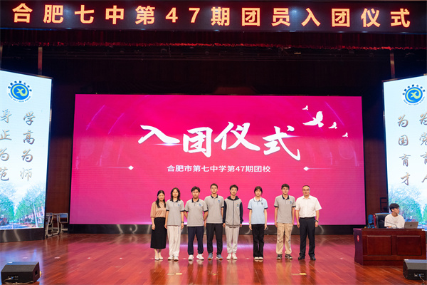 合肥七中舉行第47期團(tuán)校結(jié)業(yè)暨新團(tuán)員入團(tuán)儀式(圖5) 合肥七中舉行第47期團(tuán)校結(jié)業(yè)暨新團(tuán)員入團(tuán)儀式(圖5)