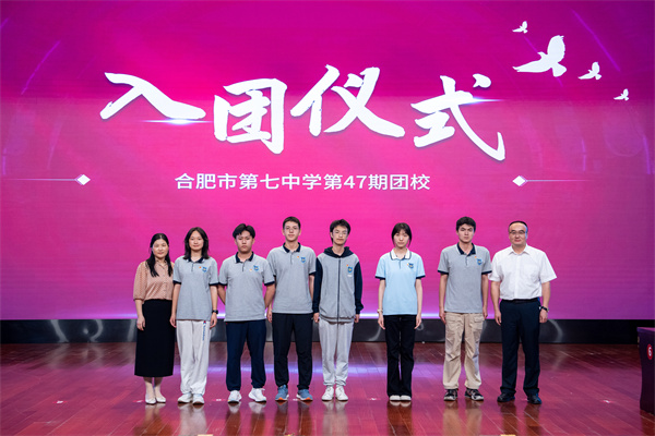 合肥七中舉行第47期團(tuán)校結(jié)業(yè)暨新團(tuán)員入團(tuán)儀式(圖4) 合肥七中舉行第47期團(tuán)校結(jié)業(yè)暨新團(tuán)員入團(tuán)儀式(圖4)