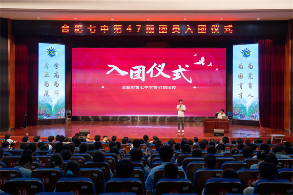 合肥七中舉行第47期團(tuán)校結(jié)業(yè)暨新團(tuán)員入團(tuán)儀式(圖1) 合肥七中舉行第47期團(tuán)校結(jié)業(yè)暨新團(tuán)員入團(tuán)儀式(圖1)