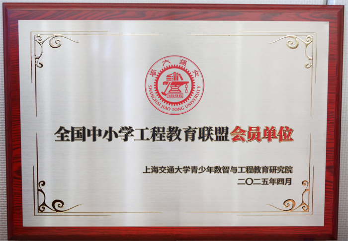 全國中小學(xué)工程教育聯(lián)盟會員單位.jpg 全國中小學(xué)工程教育聯(lián)盟會員單位.jpg