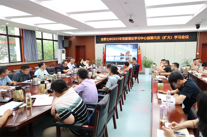 合肥七中黨委理論學(xué)習(xí)中心組開展2025年第六次(擴(kuò)大)學(xué)習(xí)會(huì)議(圖1) 合肥七中黨委理論學(xué)習(xí)中心組開展2025年第六次(擴(kuò)大)學(xué)習(xí)會(huì)議(圖1)