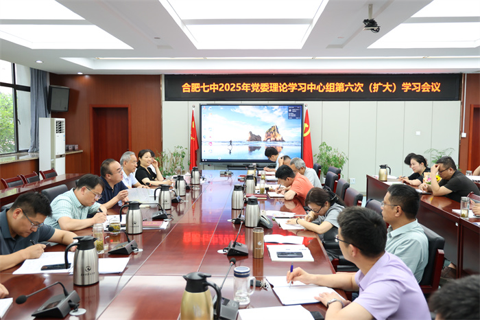 合肥七中黨委理論學(xué)習(xí)中心組開展2025年第六次(擴(kuò)大)學(xué)習(xí)會(huì)議(圖2) 合肥七中黨委理論學(xué)習(xí)中心組開展2025年第六次(擴(kuò)大)學(xué)習(xí)會(huì)議(圖2)
