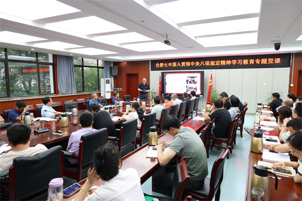 合肥七中開展深入貫徹中央八項規(guī)定精神學習教育專題黨課(圖2) 合肥七中開展深入貫徹中央八項規(guī)定精神學習教育專題黨課(圖2)