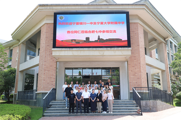 寧夏銀川一中及寧夏大學附屬中學教師團隊赴合肥七中參觀交流(圖1) 寧夏銀川一中及寧夏大學附屬中學教師團隊赴合肥七中參觀交流(圖1)