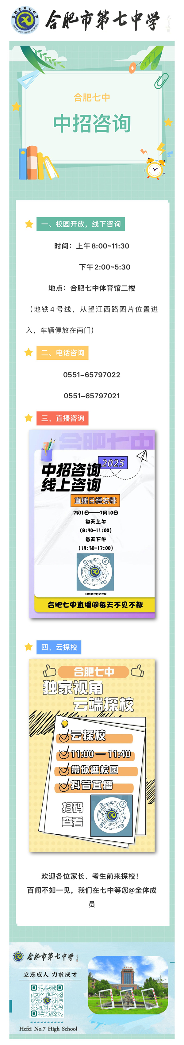 合肥七中中招咨詢：線下校園開放、抖音直播詳情請戳→(圖1)
